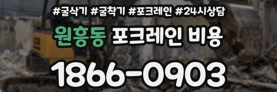 원흥동 포크레인 비용