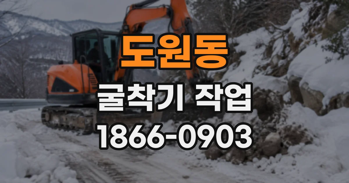 도원동 굴착기작업