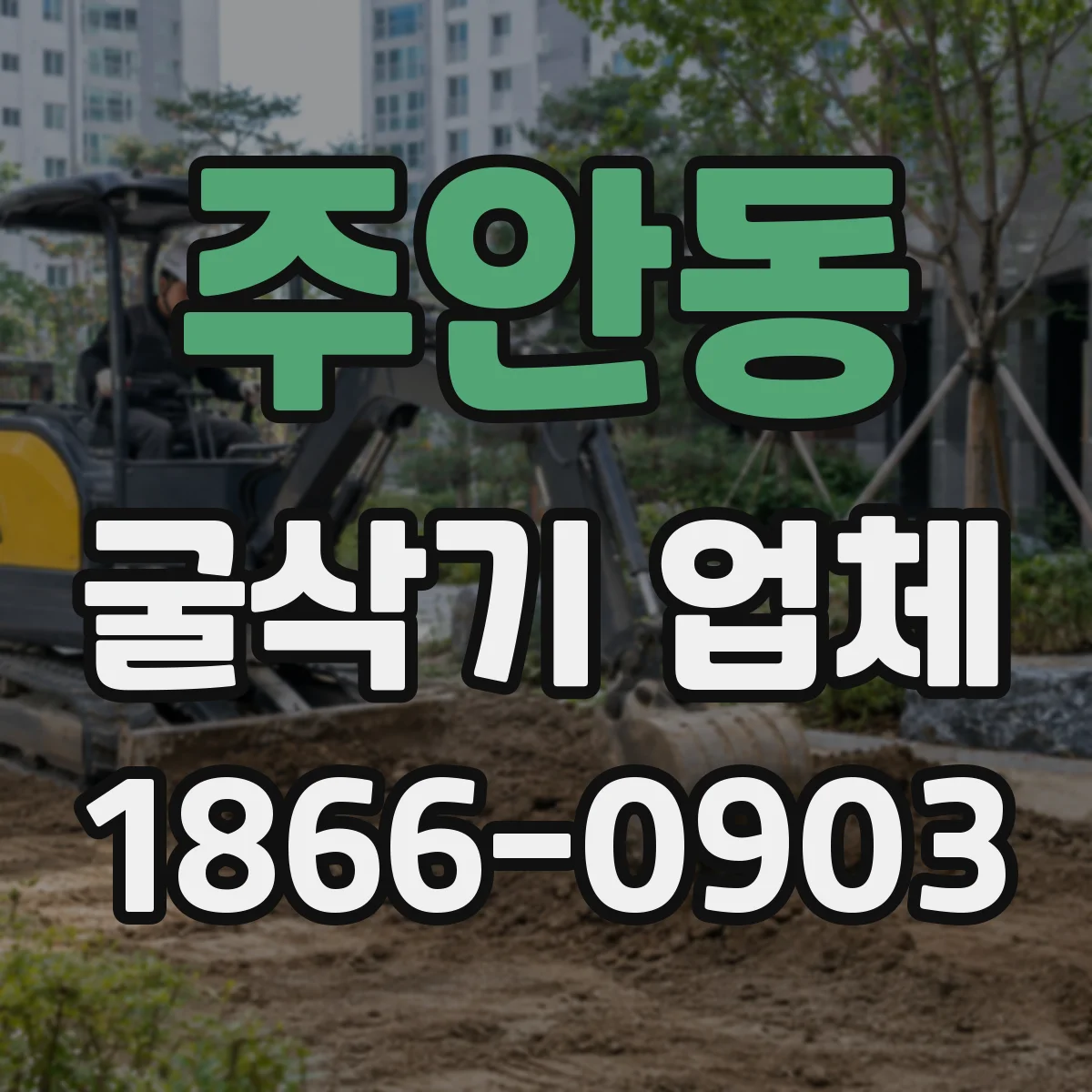 주안동 굴삭기 업체