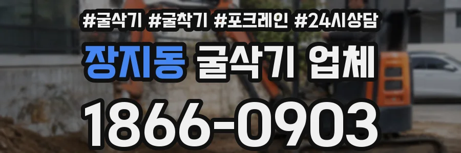 장지동 굴삭기 업체