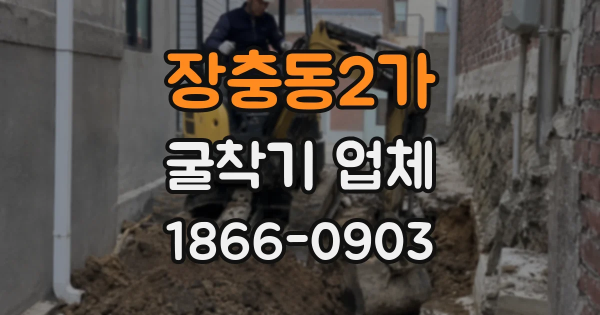 장충동2가 굴착기 업체