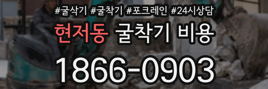 현저동 굴착기 비용
