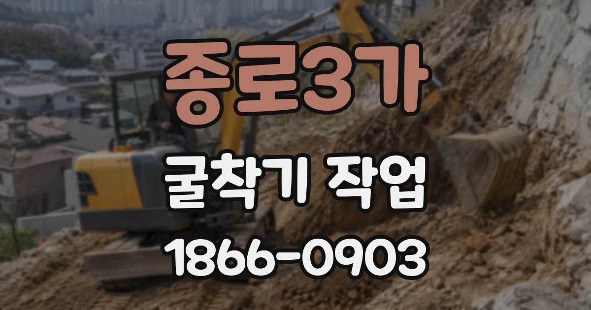 종로3가 굴착기 작업