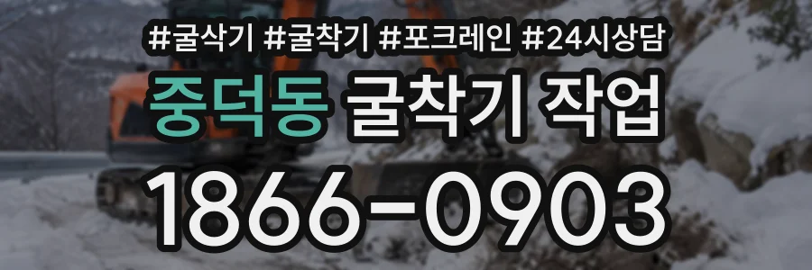 중덕동 굴착기작업 상담 전화 1866-0903