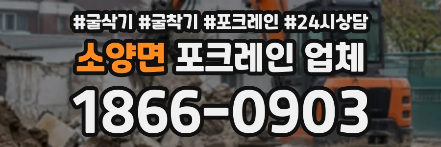 소양면 포크레인업체 상담 전화 1866-0903