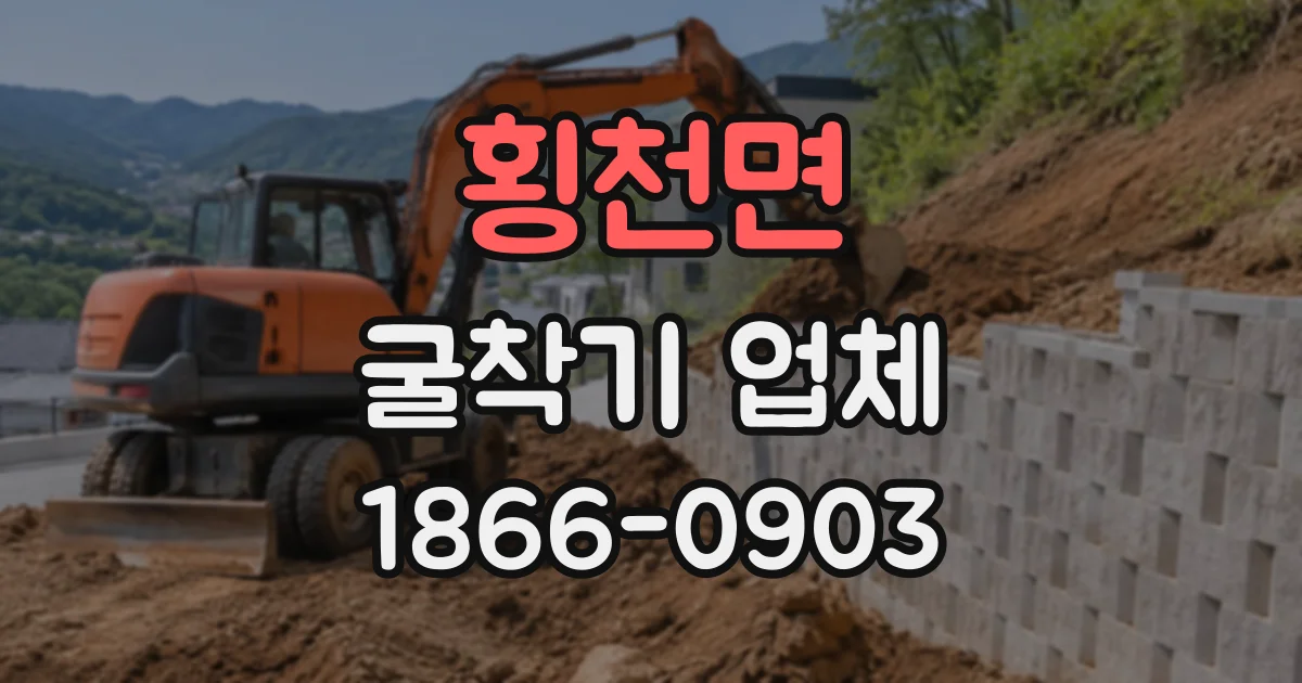 횡천면 굴착기업체