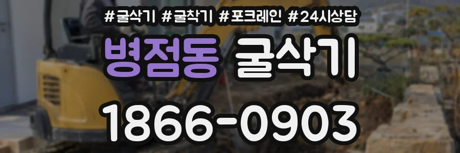 병점동 굴삭기