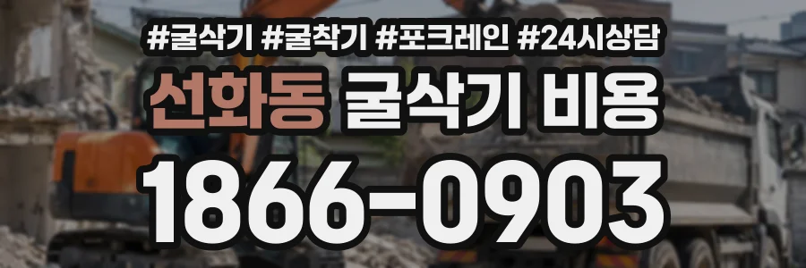 선화동 굴삭기비용 상담 전화 1866-0903