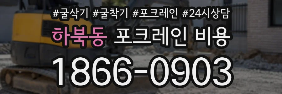 하북동 포크레인비용 상담 전화 1866-0903