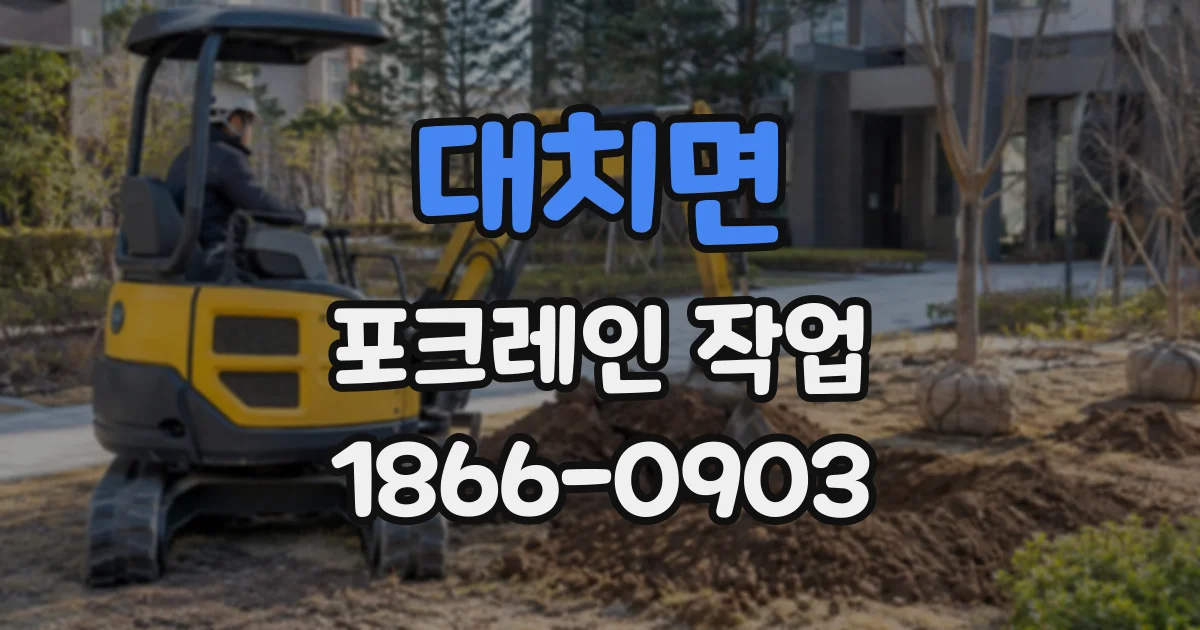 대치면 포크레인작업