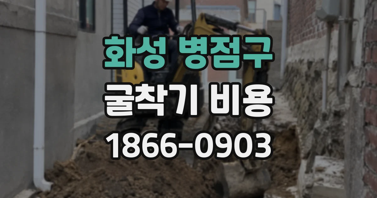화성 병점구 굴착기 비용