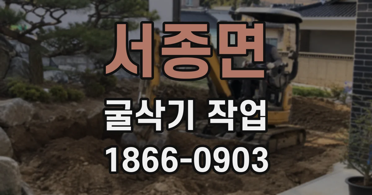 서종면 굴삭기 작업