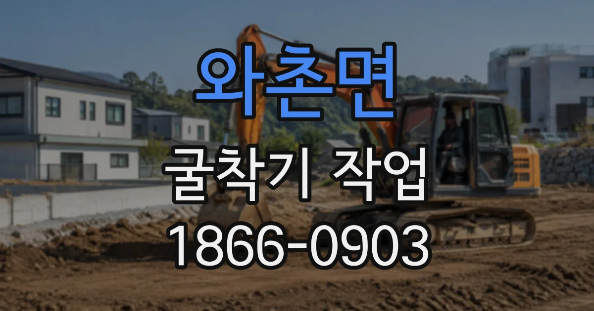 와촌면 굴착기작업