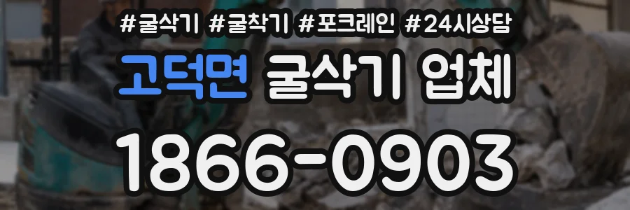고덕면 굴삭기 업체
