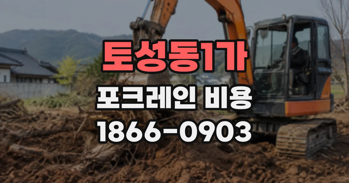 토성동1가 포크레인비용