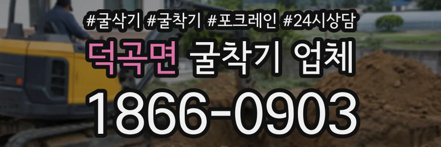 덕곡면 굴착기업체 상담 전화 1866-0903