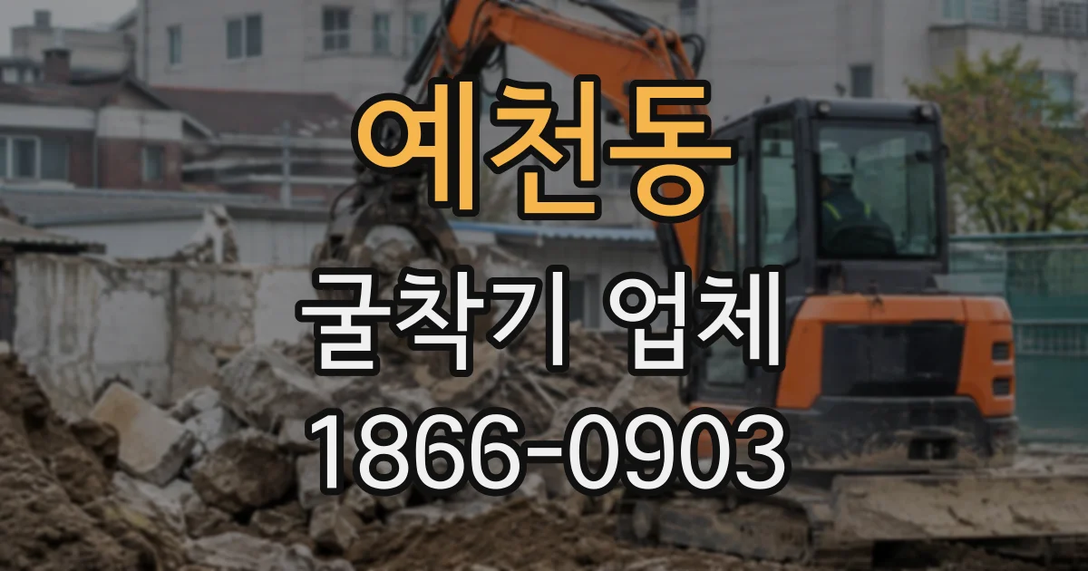 예천동 굴착기업체