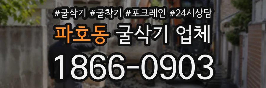 파호동 굴삭기업체 상담 전화 1866-0903