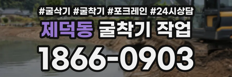 제덕동 굴착기작업 상담 전화 1866-0903