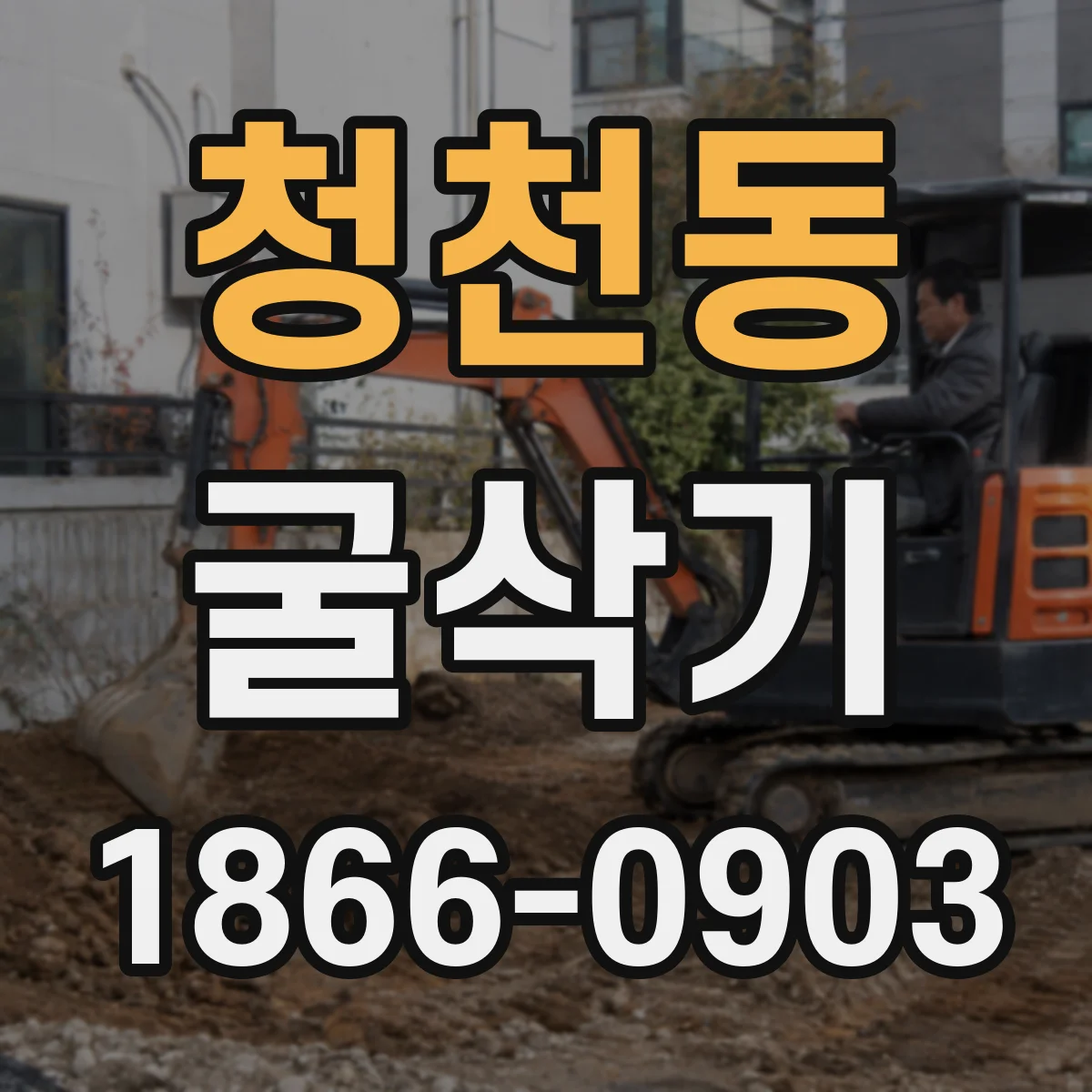 청천동 굴삭기