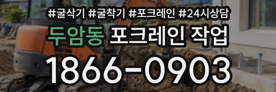 두암동 포크레인작업 상담 전화 1866-0903