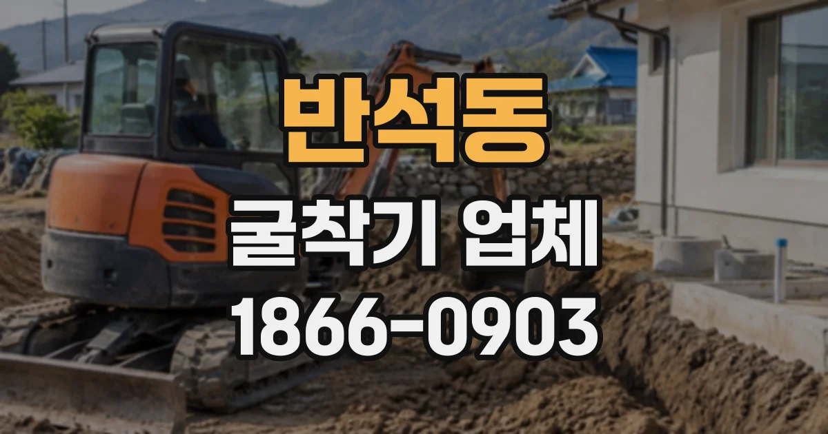 반석동 굴착기업체