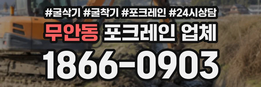 무안동 포크레인업체 상담 전화 1866-0903