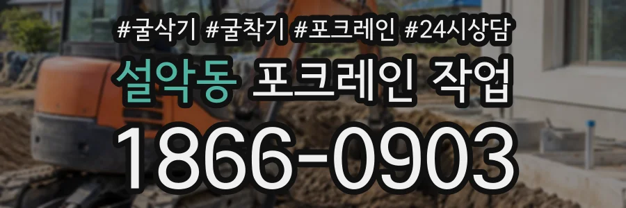 설악동 포크레인작업 상담 전화 1866-0903