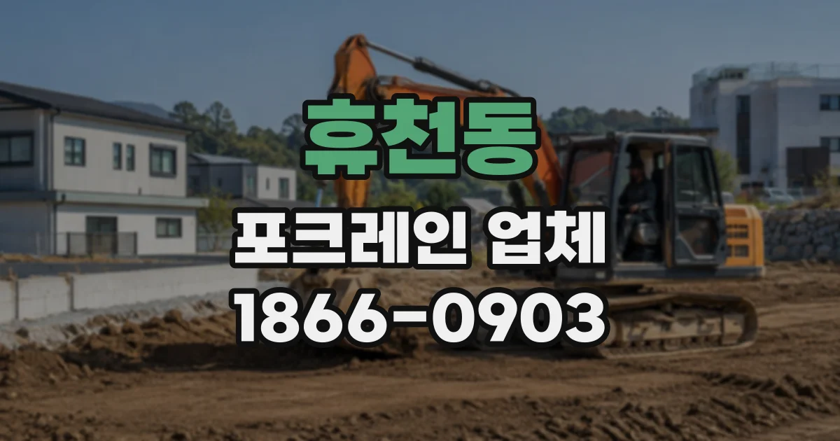 휴천동 포크레인업체