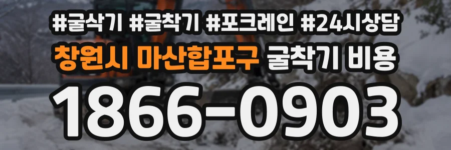 창원시 마산합포구 굴착기비용 상담 전화 1866-0903