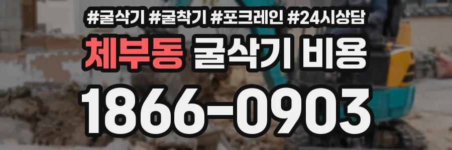 체부동 굴삭기 비용