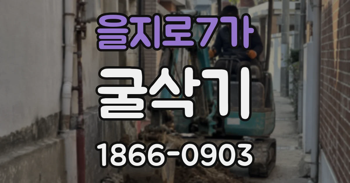 을지로7가 굴삭기