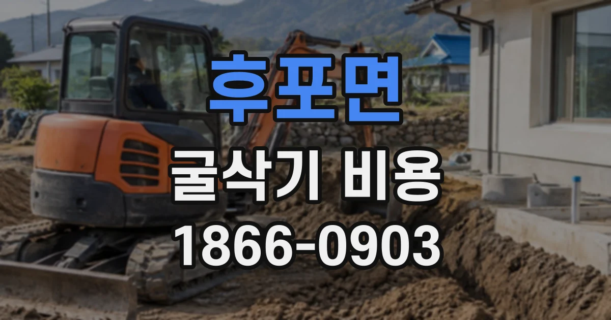 후포면 굴삭기비용