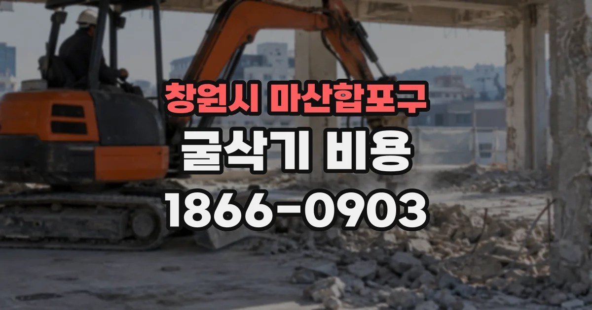 창원시 마산합포구 굴삭기비용