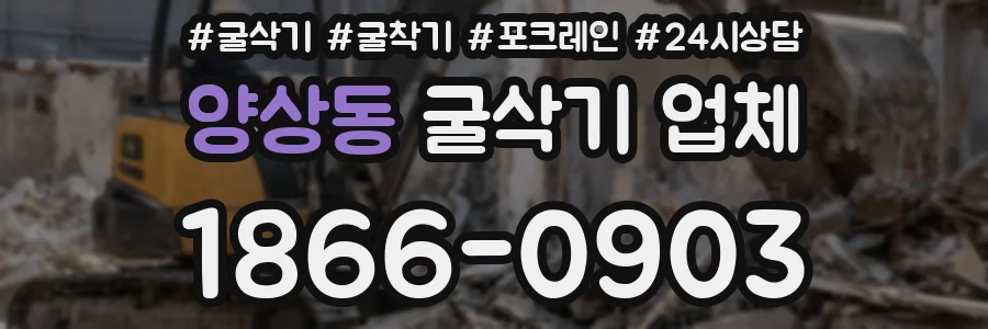 양상동 굴삭기 업체