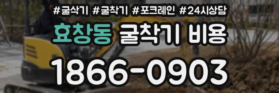 효창동 굴착기 비용