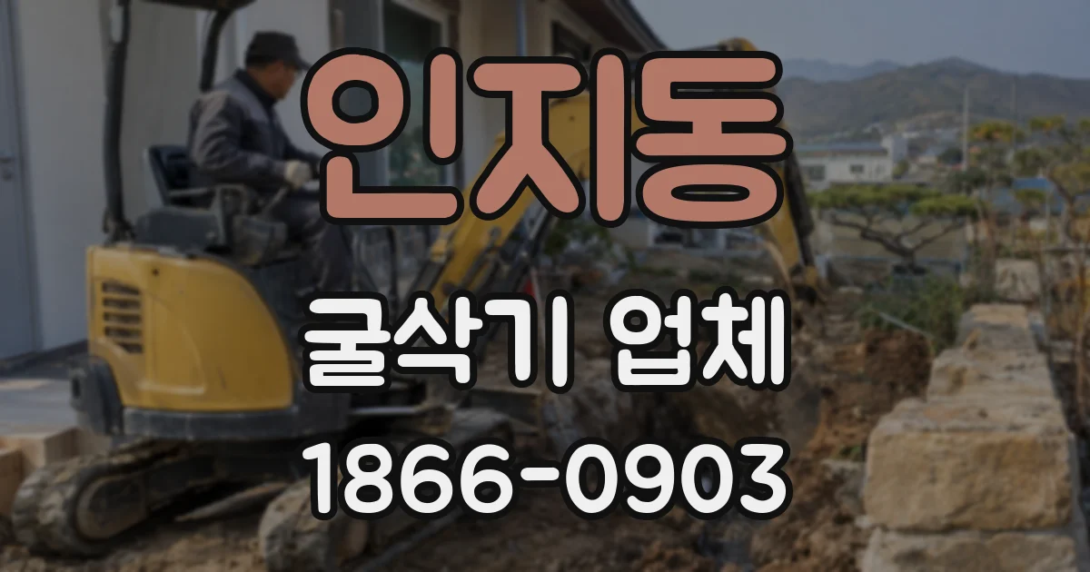 인지동 굴삭기 업체