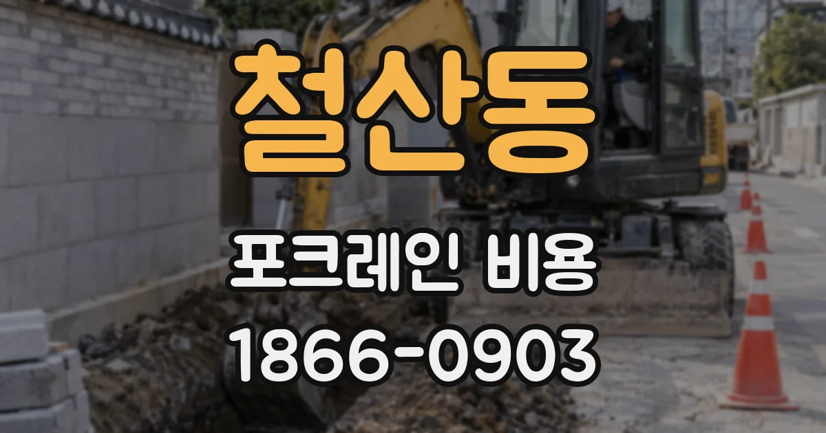 철산동 포크레인 비용