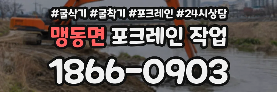 맹동면 포크레인작업 상담 전화 1866-0903