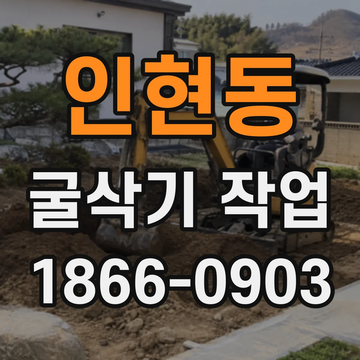 인현동 굴삭기 작업