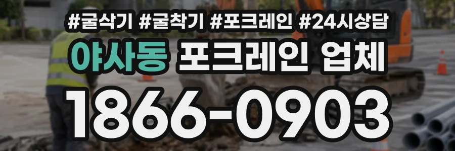 야사동 포크레인업체 상담 전화 1866-0903