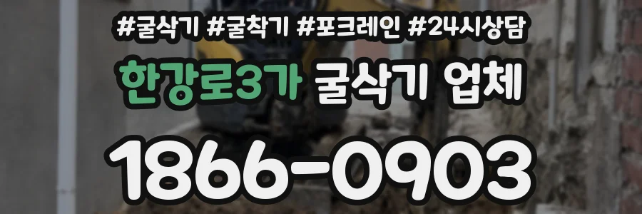 한강로3가 굴삭기 업체