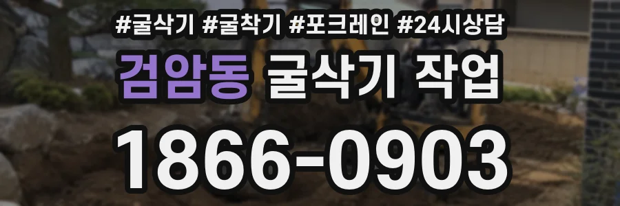 검암동 굴삭기 작업