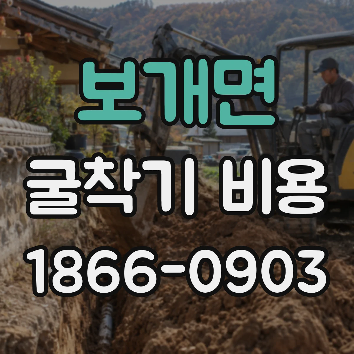 보개면 굴착기 비용