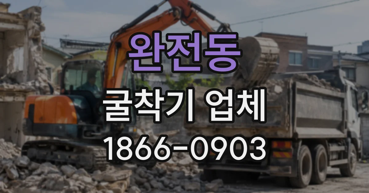 완전동 굴착기업체