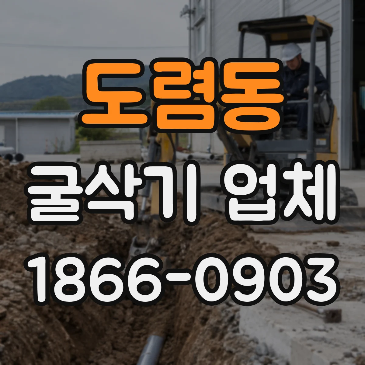 도렴동 굴삭기 업체