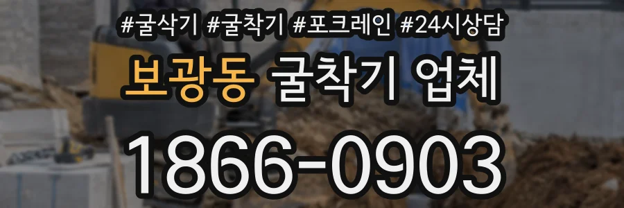 보광동 굴착기 업체