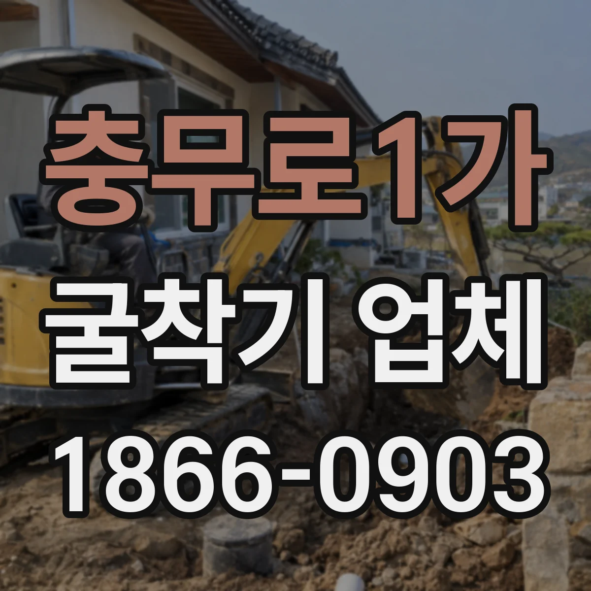 충무로1가 굴착기 업체