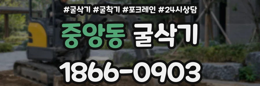 중앙동 굴삭기