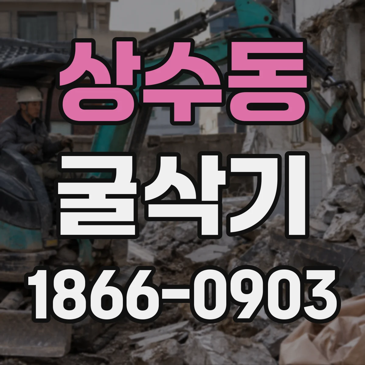 상수동 굴삭기